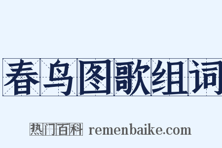 春鸟图歌组词是什么意思的图片
